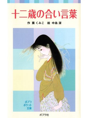 cover image of 十二歳の合い言葉